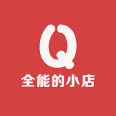 全能的小店