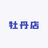 牡丹店