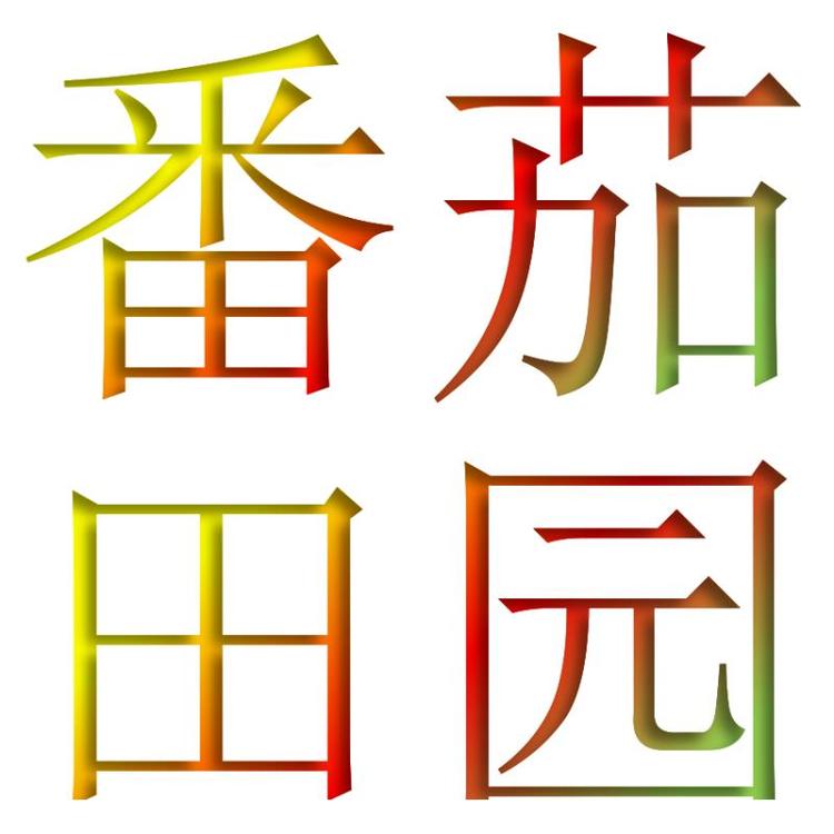 番茄田葫芦