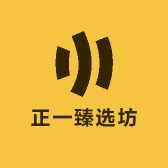 正一臻选坊