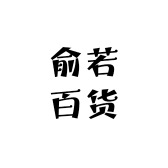俞若百货