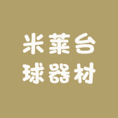 米莱台球器材