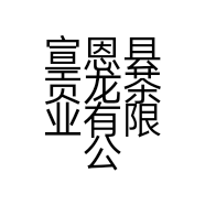 宣恩县贡龙茶业有限公司的小店