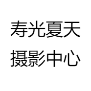 寿光夏天摄影中心