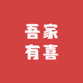 吾家有喜了