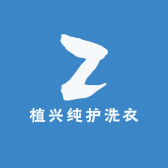 植兴纯护洗衣