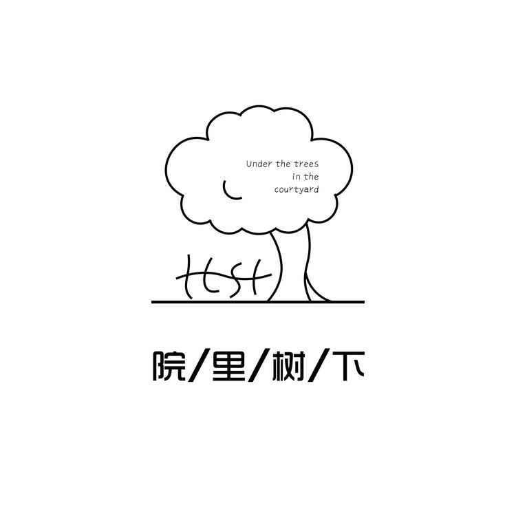 院里树下民宿