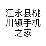 江永县桃川镇手机之家的小店