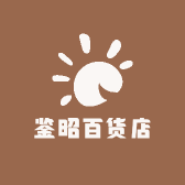 鉴昭百货店