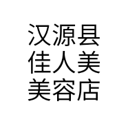 汉源县佳人美美容店个体店