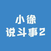 小徐说斗事2