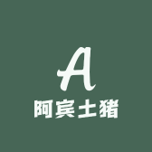 阿宾土猪