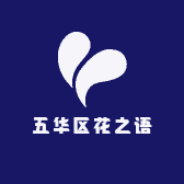 五华区花之语