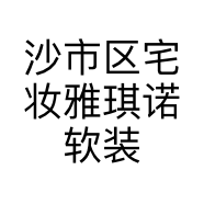 沙市区宅妆雅琪诺软装店的小店个体店