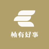 柚有好事