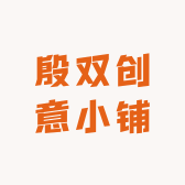 殷双创意小铺