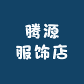 晋江市腾源服饰店