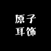 原子耳饰