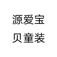 源爱宝贝童装