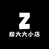 郑六六小店