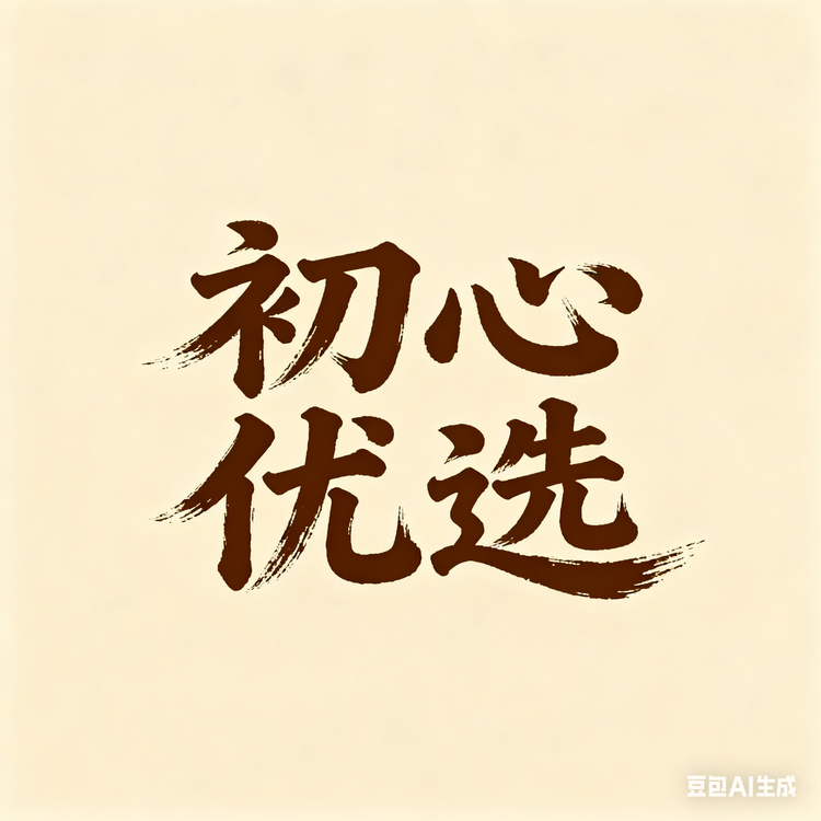 初心优选服装小店