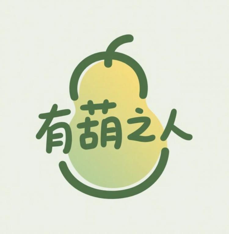 有葫之人