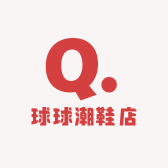 球球潮鞋店