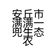安丘市满满一兜生态农业科技中心的小店个体店