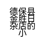 德保县金胜日杂店的小店