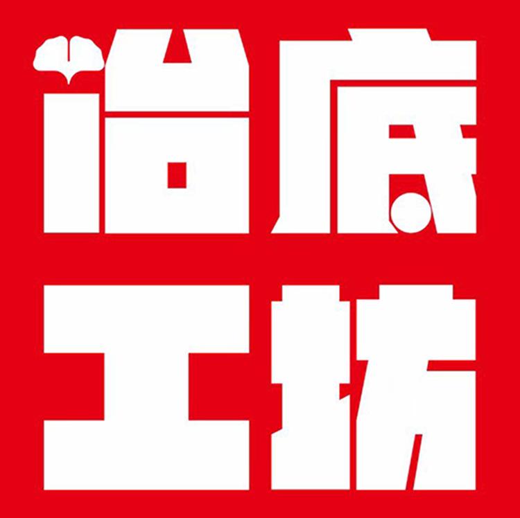冶底工坊