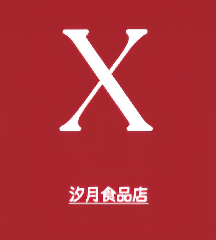 汐月食品店