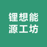 锂想能源工坊