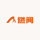 燃阅书房