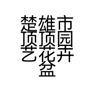 楚雄市顶顶园艺花卉盆景园的小店个体店