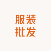捷新服装批发