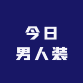今日男人装