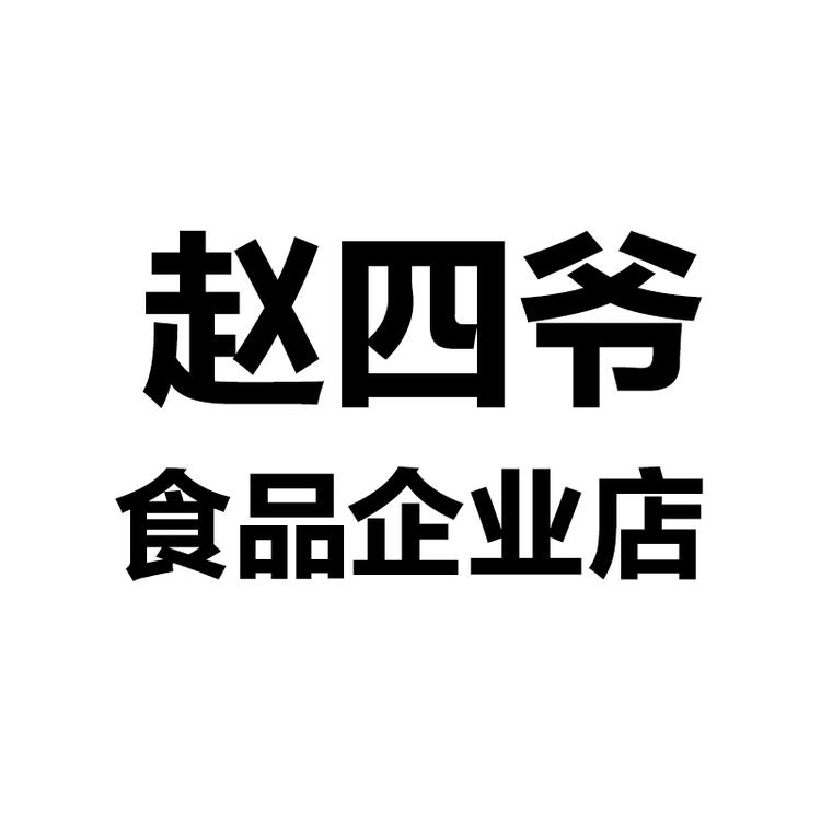 河南赵四爷食品有限公司