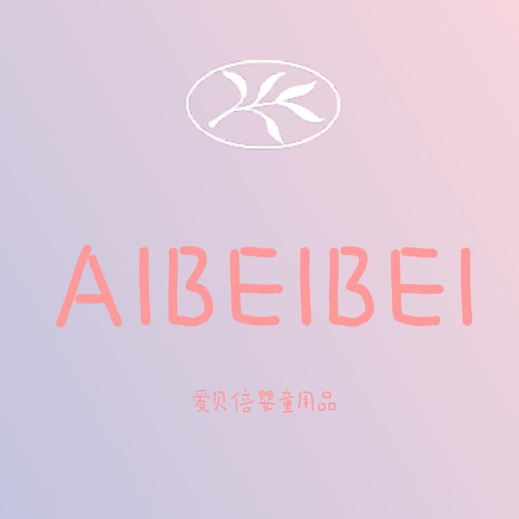 爱贝倍婴童用品
