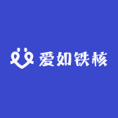 爱如铁核