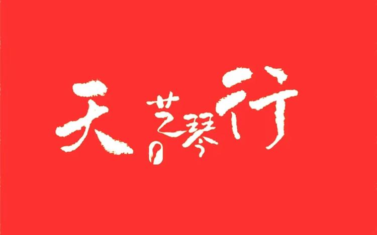 天艺琴行SHOP