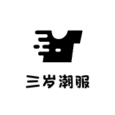 三岁潮服