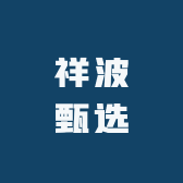 祥波甄选