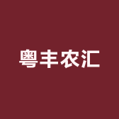 粤丰农汇