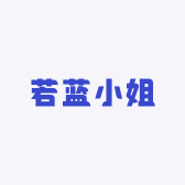 若蓝小姐