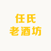 任氏老酒坊