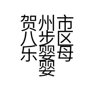 贺州市八步区乐婴母婴用品销售店的小店