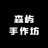 森屿手作坊