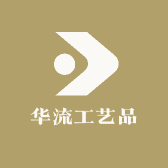 华流工艺品