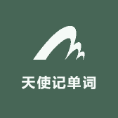 天使记单词