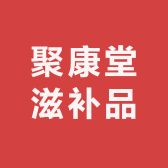 聚康堂滋补品商行